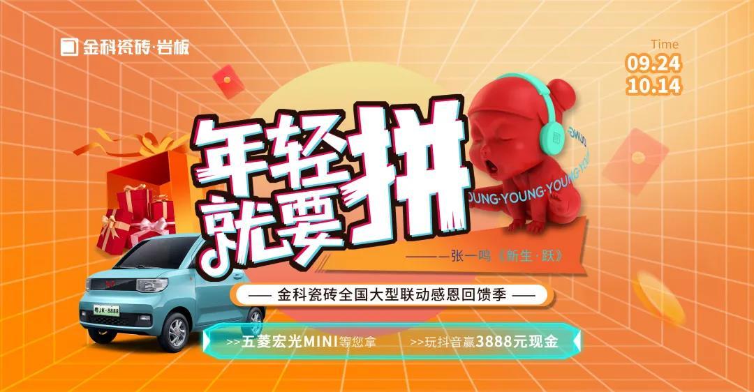 捷報(bào)丨年輕就要“拼”，金科瓷磚全國(guó)大型聯(lián)動(dòng)暨感恩回饋季圓滿收官！