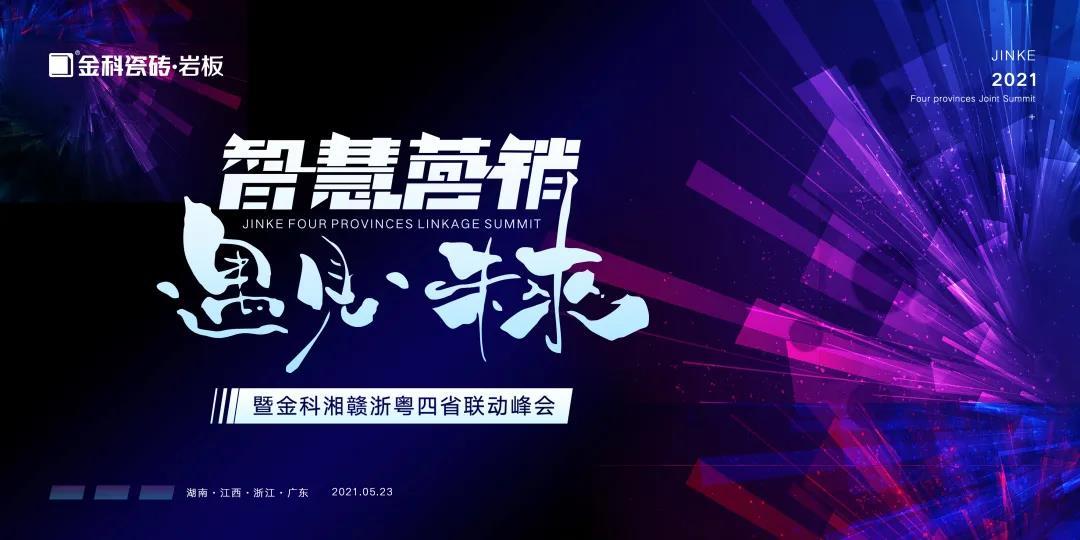 智慧營(yíng)銷·遇見未來——金科湘贛浙粵四省聯(lián)動(dòng)財(cái)富峰會(huì)，亮劍宜春！