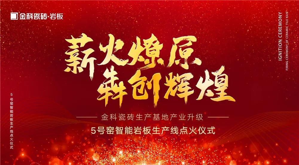熱烈慶祝：金科瓷磚5號窯智能巖板生產(chǎn)線點火儀式圓滿完成！