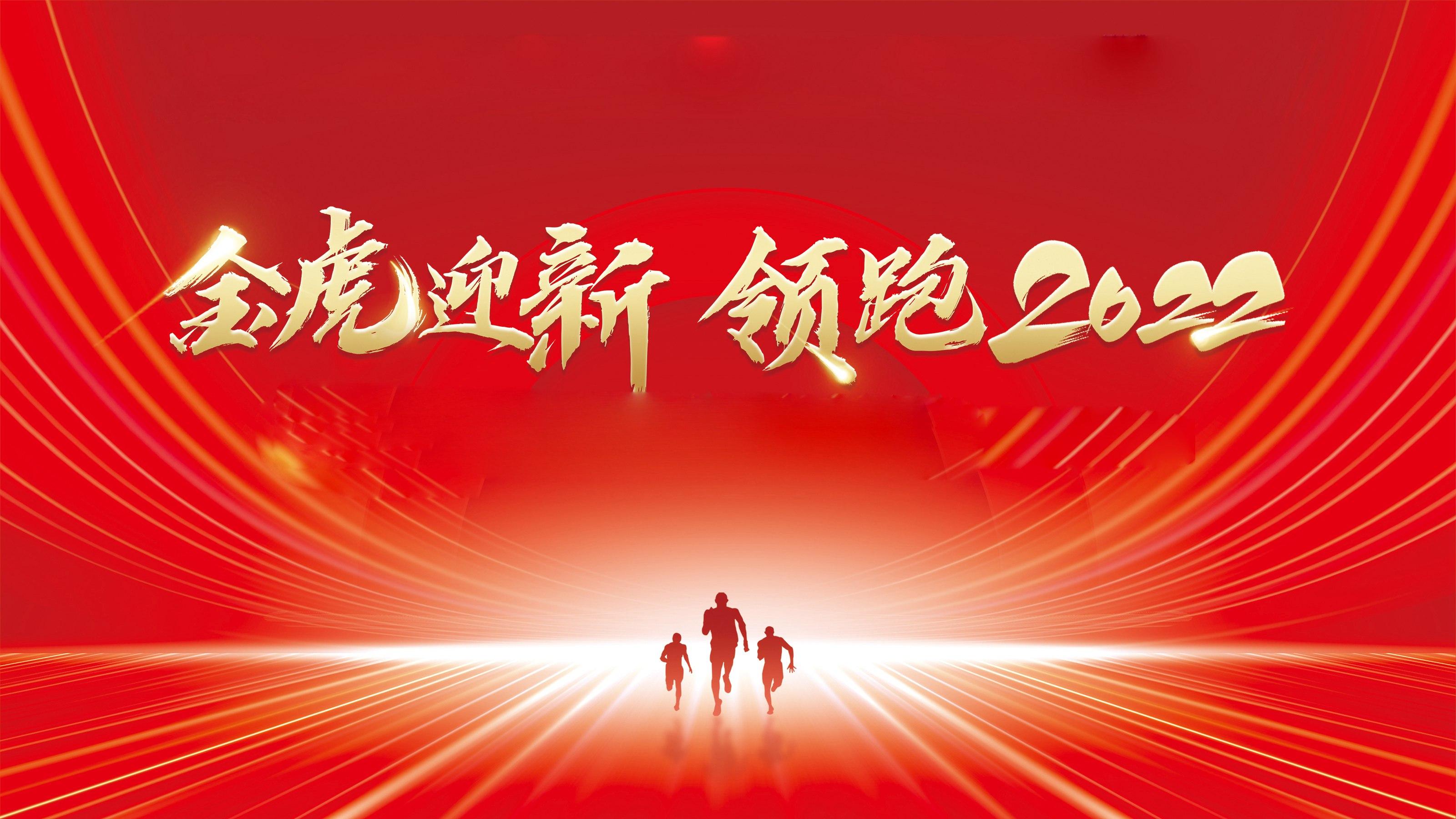 金虎迎新·領(lǐng)跑2022——金科瓷磚2021年終總結(jié)大會暨2022企業(yè)聯(lián)歡晚會圓滿舉行！