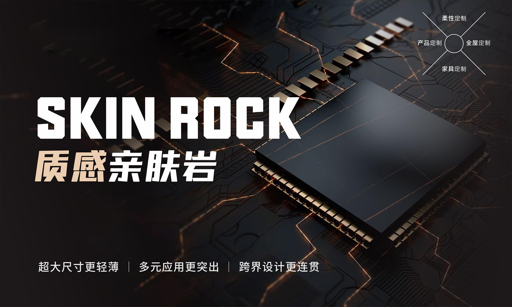 金科質(zhì)感親膚巖