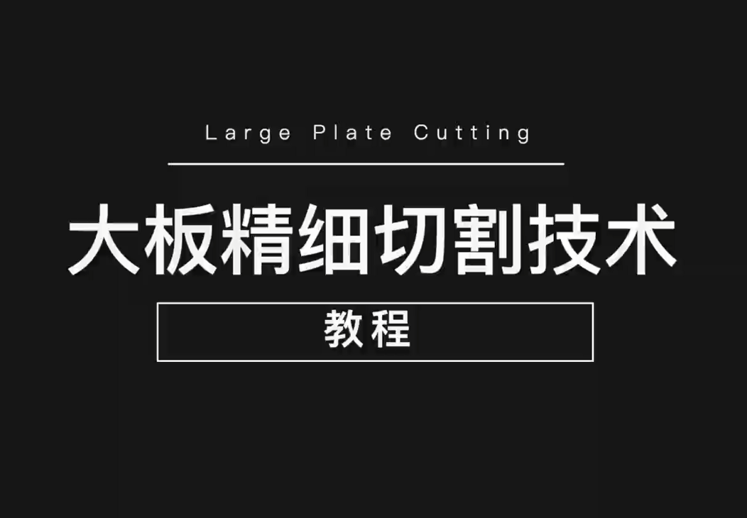 金科大板精細(xì)切割技術(shù)