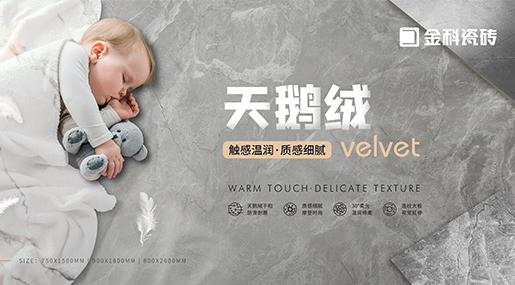 天鵝絨新品 | 高質追求，細致呈現