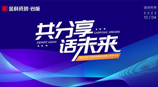 同分享，話未來(lái) ——金科全玻化瓷質(zhì)磚銷售促進(jìn)暨分享茶話會(huì)圓滿落幕