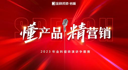 「懂產品·精營銷」——2023年金科瓷磚演講爭霸賽圓滿落幕
