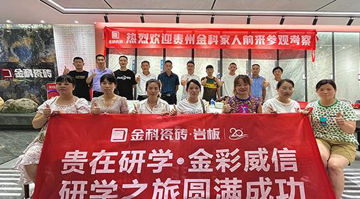 聚勢碰撞，貴在研學 | 金彩威信研學之旅圓滿成功