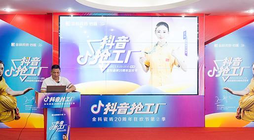 抖音搶工廠——金科20周年狂歡節第二季火熱啟動！