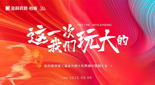 再復盤，再落實 | 金科金九銀十無界增長營銷中段復盤大會順利召開