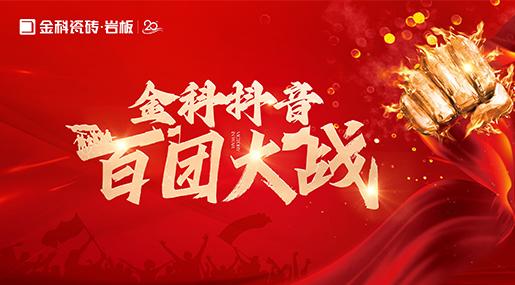 引爆流量，傳播品牌聲響！金科瓷磚百團(tuán)大戰(zhàn)圓滿落幕！
