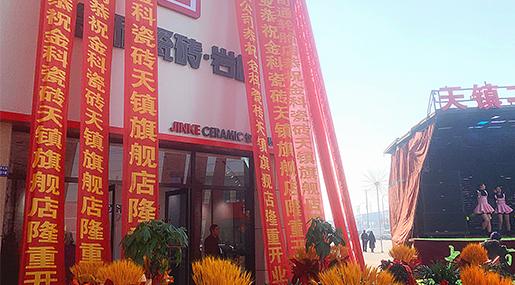 新店盛啟 | 金科瓷磚天鎮(zhèn)旗艦店盛大開業(yè)！