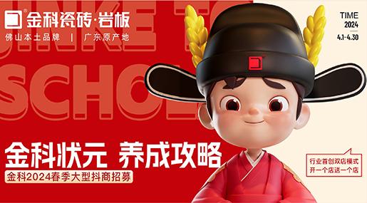 選金科瓷磚，做瓷磚狀元 | 金科2024春季大型抖商招募火熱開啟！