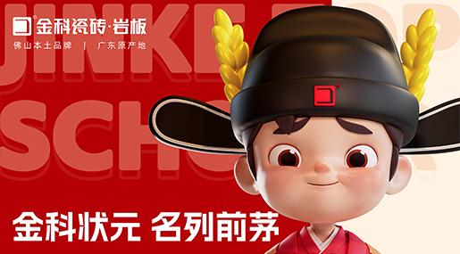 煥新啟航，聚勢賦能 | 金科瓷磚全新IP重磅亮相！
