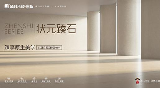 全新復刻釉工藝 | 狀元臻石重磅上市！