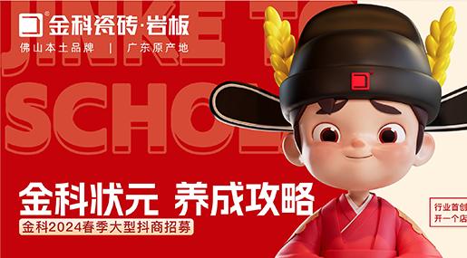 選金科瓷磚，做瓷磚狀元 | 金科2024春季大型抖商招募圓滿成功！