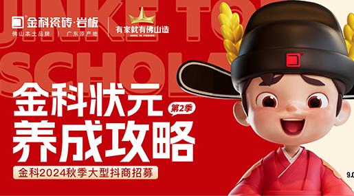 選金科，做狀元 | 金科狀元養成攻略·第二季正式啟動