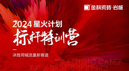 決勝同城流量新賽道 | 金科瓷磚星火計(jì)劃標(biāo)桿特訓(xùn)營圓滿落幕
