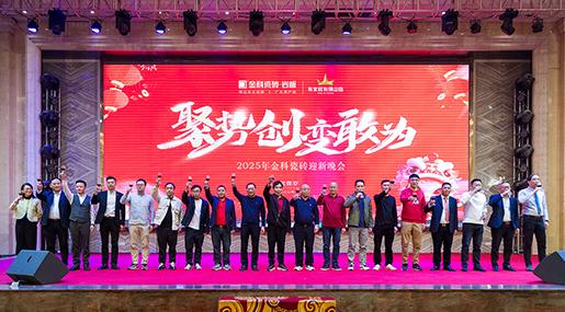 狀元匯新章 | 金科瓷磚2024「聚勢·創(chuàng)新·敢為」年終總結(jié)大會暨迎新晚會圓滿舉行！