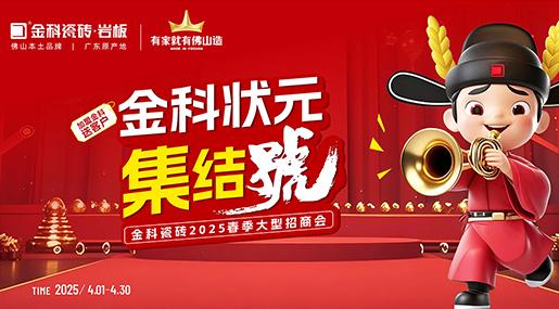 金科狀元集結(jié)號 | 雙店模式+百萬賦能，助你登頂做瓷磚狀元！